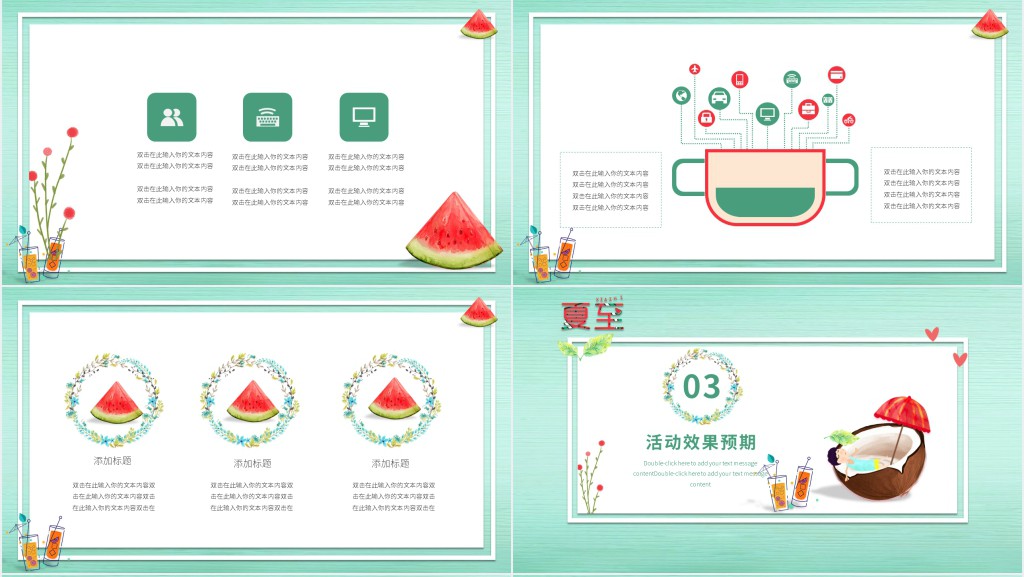 凉爽夏季策划演示PPT模板
