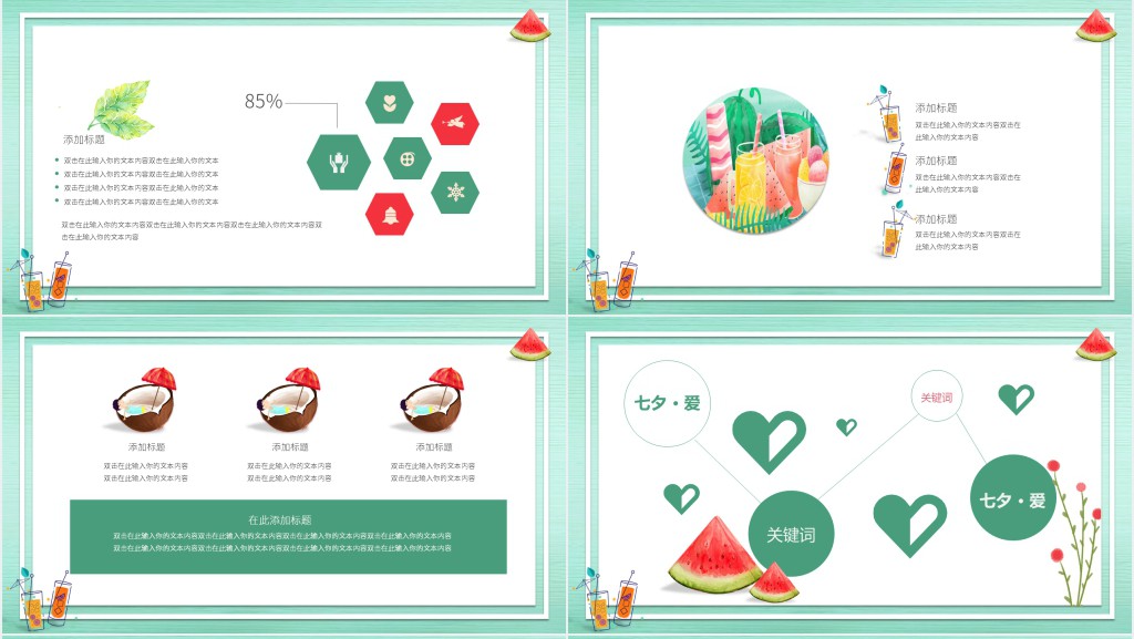 凉爽夏季策划演示PPT模板