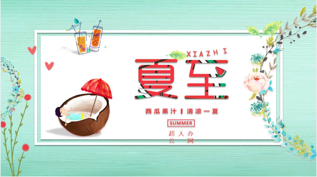 凉爽夏季策划演示PPT模板