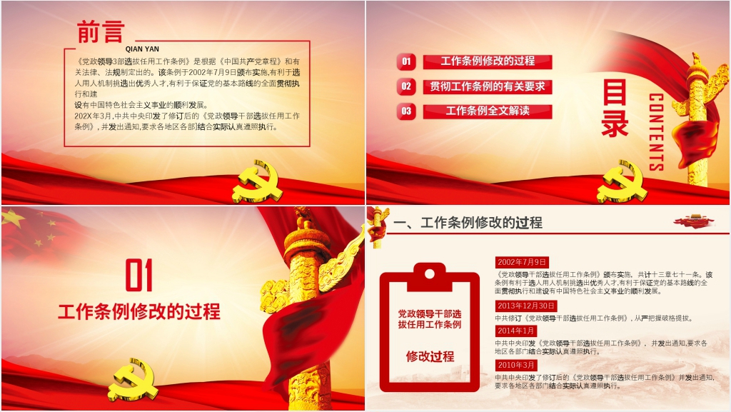 党政领导干部选拔任用工作条例PPT党课 党政领导干部选拔任用工作条例PPT党课