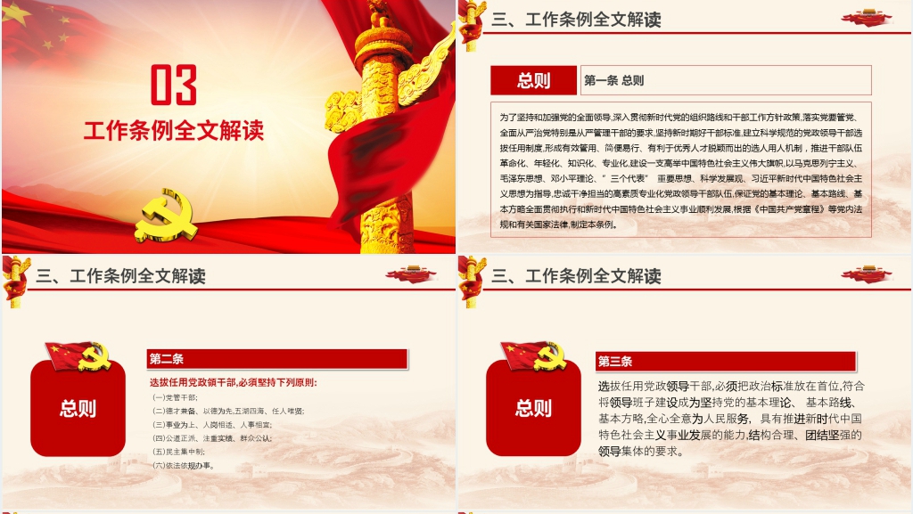 党政领导干部选拔任用工作条例PPT党课 党政领导干部选拔任用工作条例PPT党课
