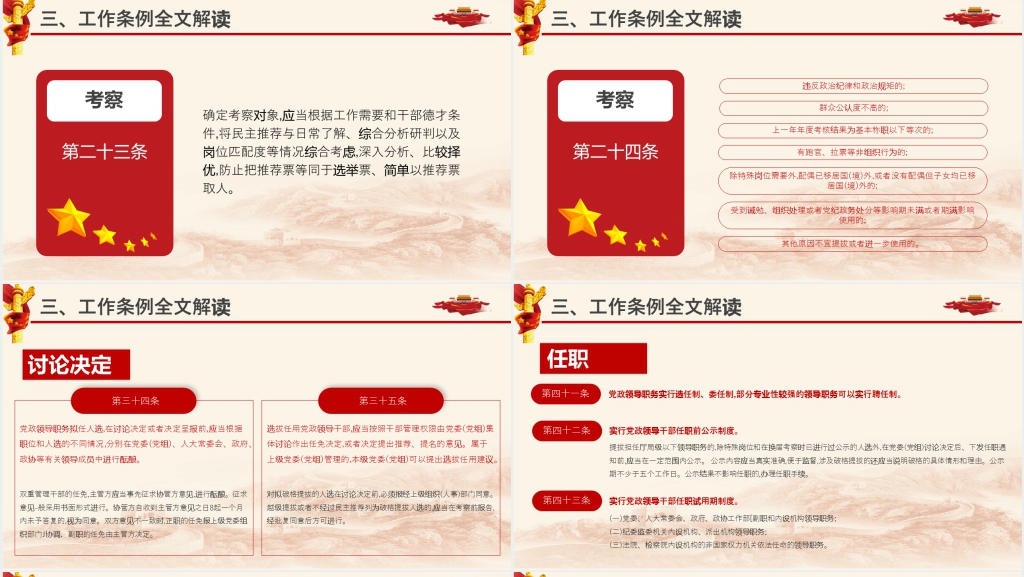 党政领导干部选拔任用工作条例PPT党课 党政领导干部选拔任用工作条例PPT党课