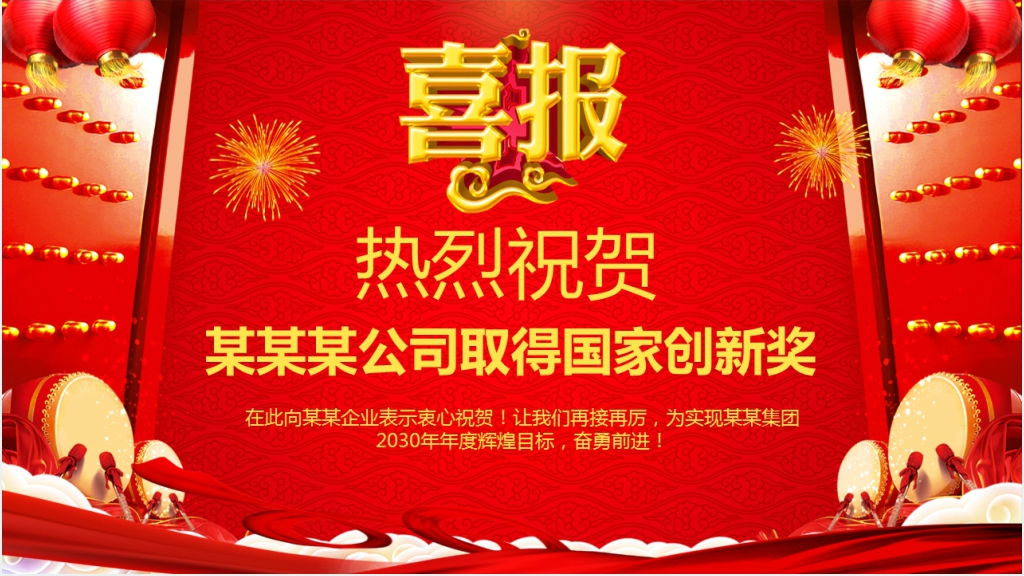 红色企业年度喜报PPT模板 红色企业年度喜报PPT模板