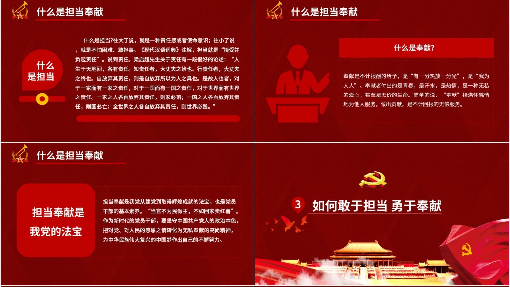 勇于奉献敢于担当党课 勇于奉献敢于担当党课