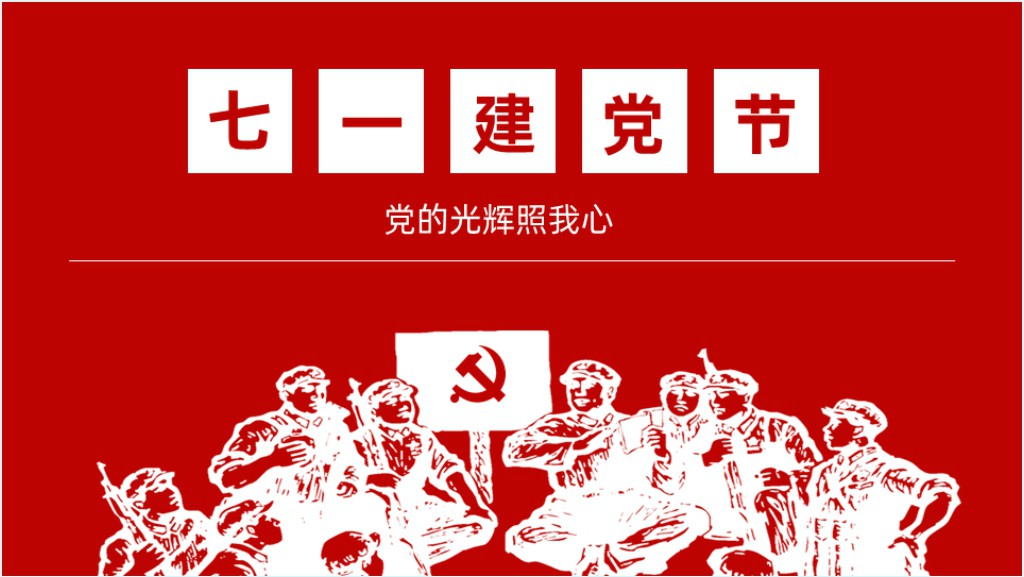 党的光辉照我心主题党日PPT党课截图