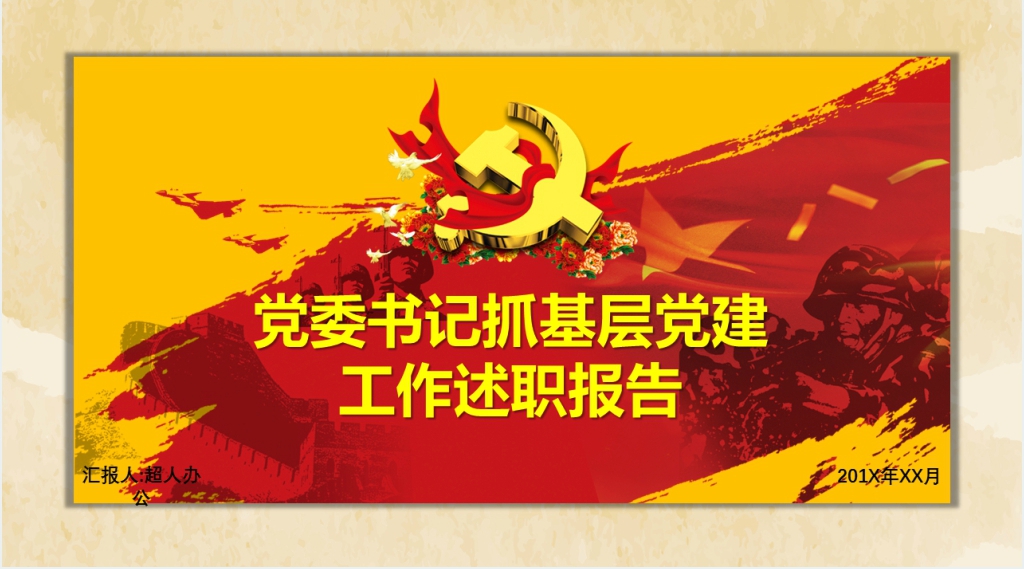 党委书记抓基层党建工作报告PPT党课 党委书记抓基层党建工作报告PPT党课