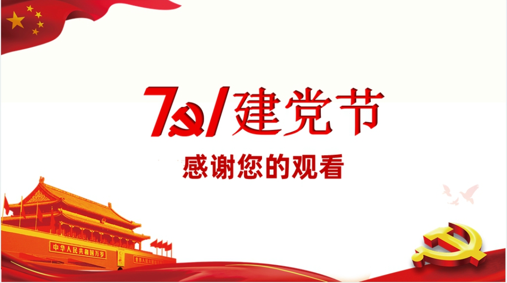 七一建党节永远跟党走PPT 七一建党节永远跟党走PPT