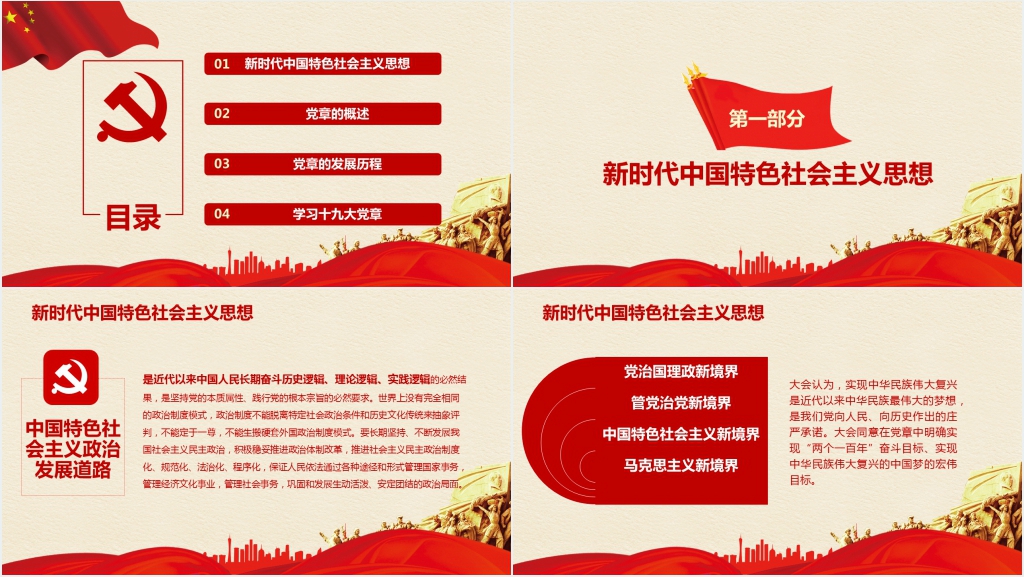 习近平新时代中国特色社会主义思想PPT党课 习近平新时代中国特色社会主义思想PPT党课