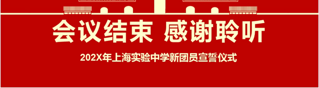 中学生新团员宣誓仪式PPT党课 中学生新团员宣誓仪式PPT党课