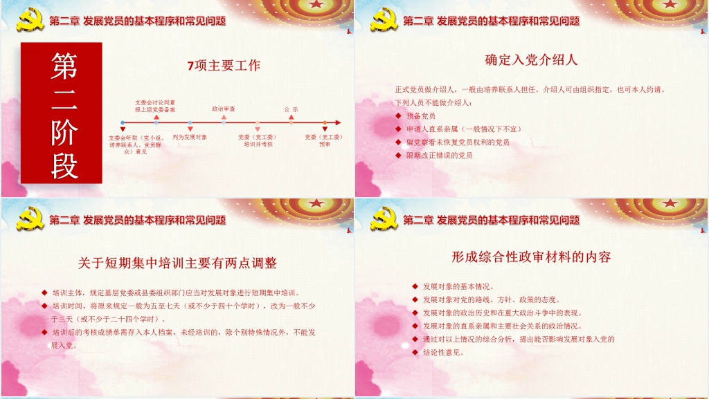 党员发展对象流程培训PPT党课 党员发展对象流程培训PPT党课