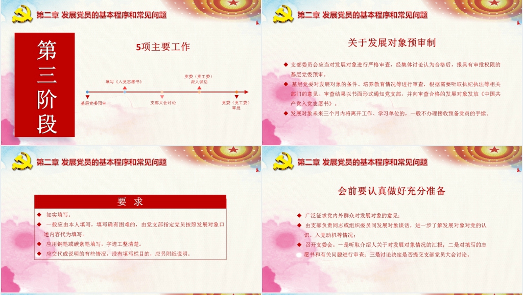 党员发展对象流程培训PPT党课 党员发展对象流程培训PPT党课