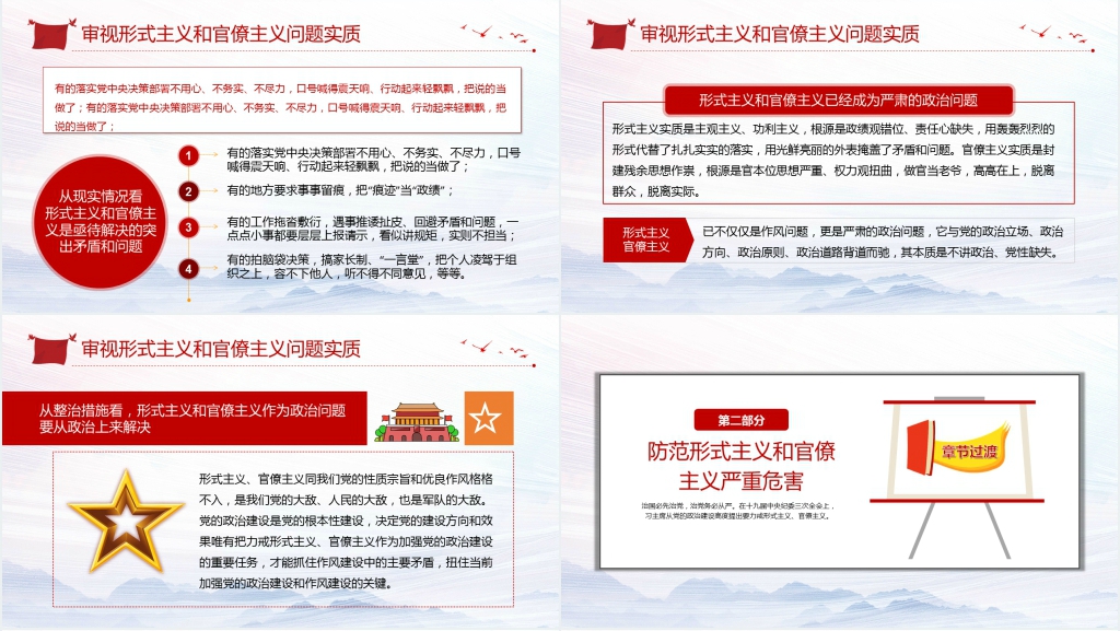 加强党政治建设鸦片破除形式主义官僚主义PPT党课 加强党政治建设鸦片破除形式主义官僚主义PPT党课
