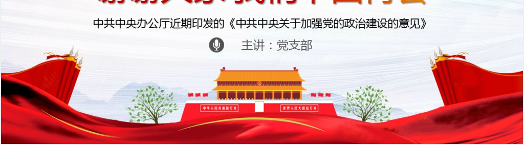 加强党政治建设鸦片破除形式主义官僚主义PPT党课 加强党政治建设鸦片破除形式主义官僚主义PPT党课