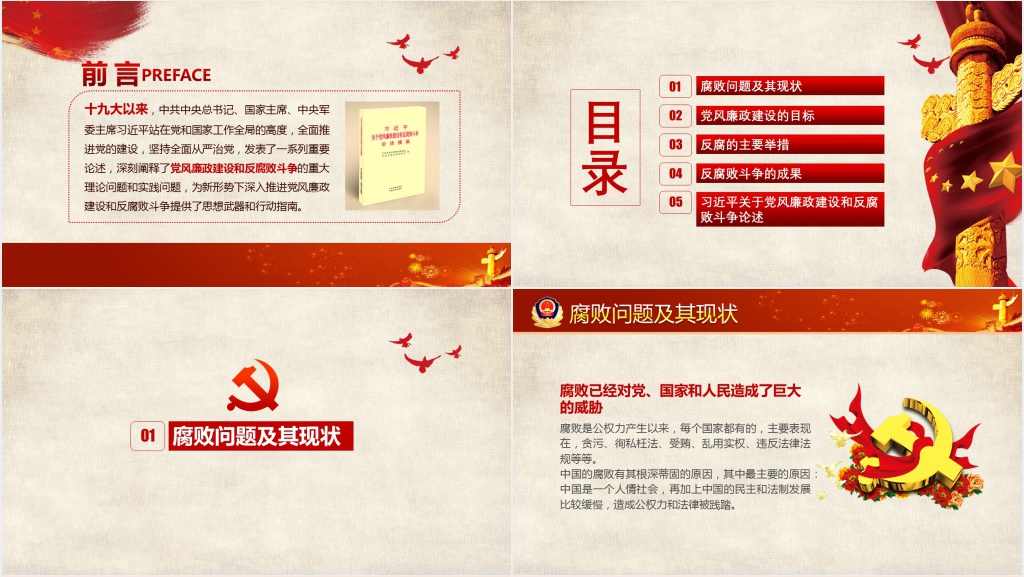 党风廉政建设PPT党课 党风廉政建设PPT党课