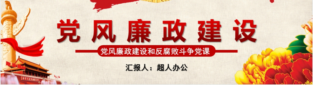 党风廉政建设PPT党课 党风廉政建设PPT党课
