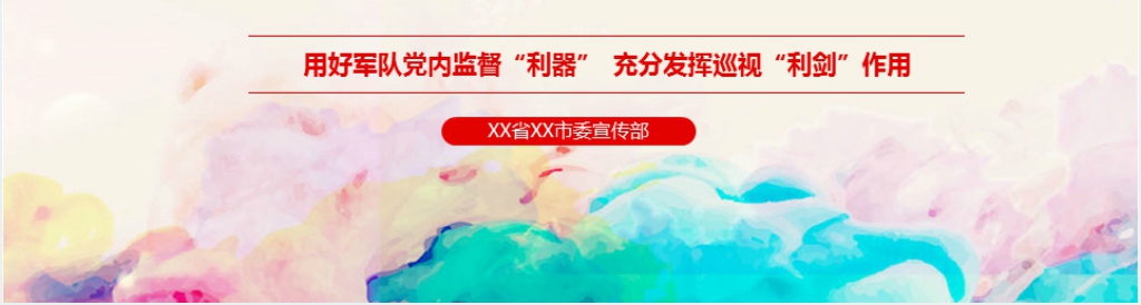 中央军委巡视工作条例解读PPT党课 中央军委巡视工作条例解读PPT党课