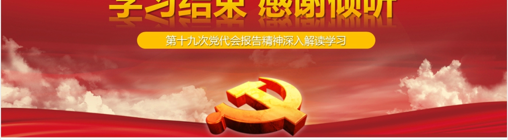 党代会修改后新党章学习PPT党课 党代会修改后新党章学习PPT党课