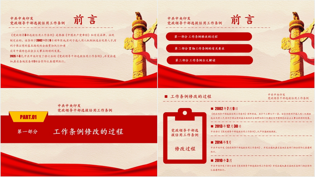 中共中央印发党政领导干部选拔任用工作条例PPT党课 中共中央印发党政领导干部选拔任用工作条例PPT党课