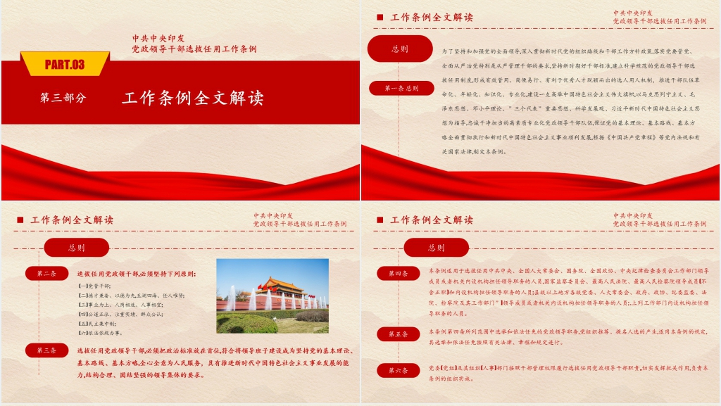 中共中央印发党政领导干部选拔任用工作条例PPT党课 中共中央印发党政领导干部选拔任用工作条例PPT党课