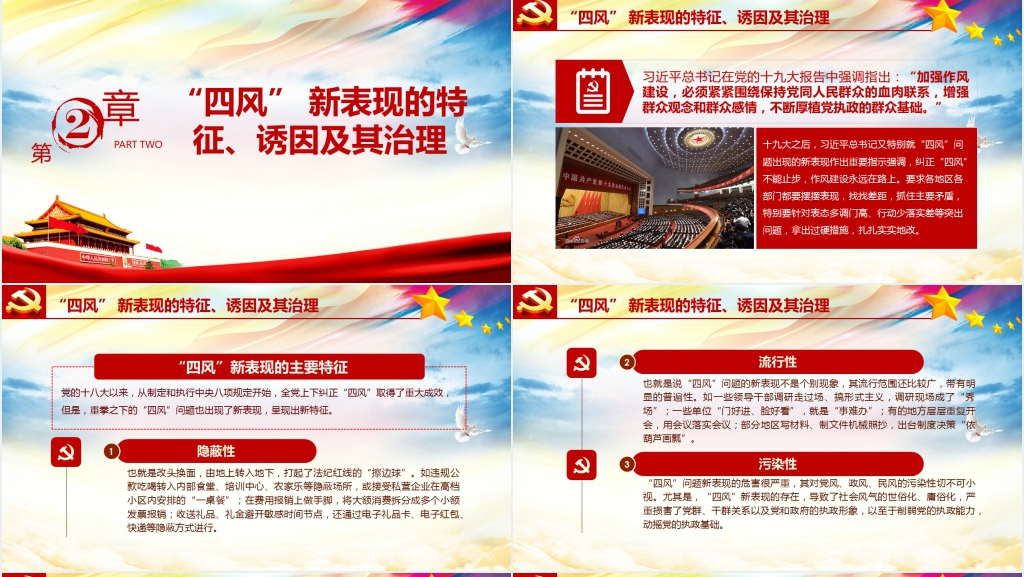 新时代如何加强党风廉政建设PPT党课 新时代如何加强党风廉政建设PPT党课