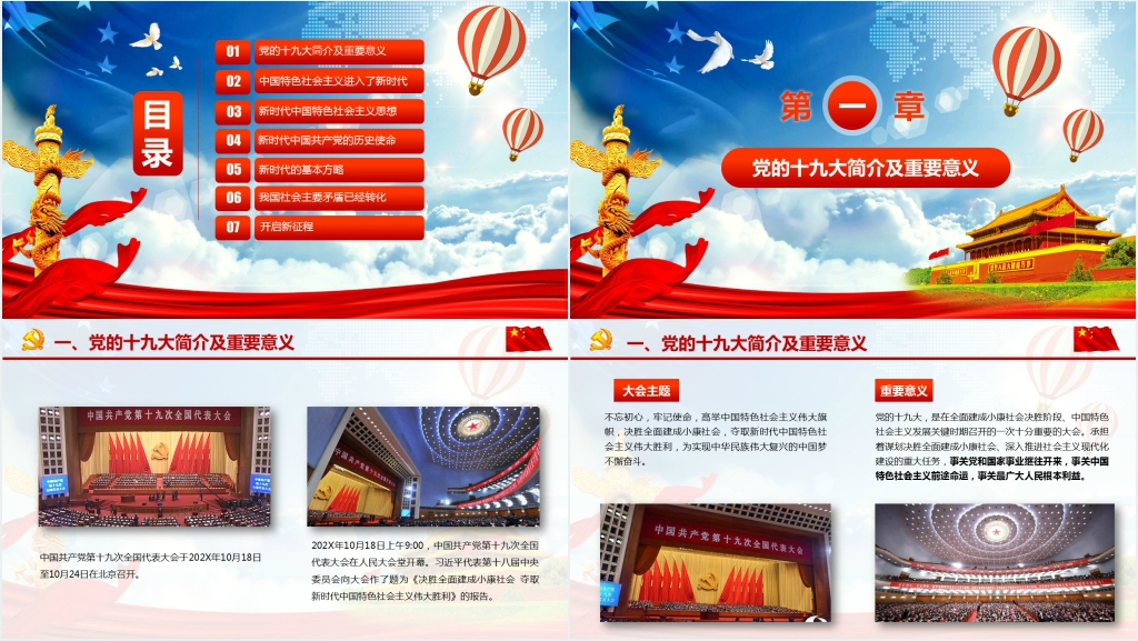 十九大新时代新征程专题PT党课 十九大新时代新征程专题PT党课