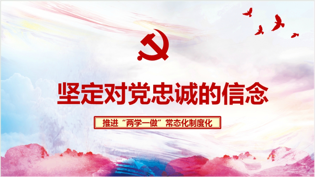 推进“两学一做”常态化制度化PPT党课截图