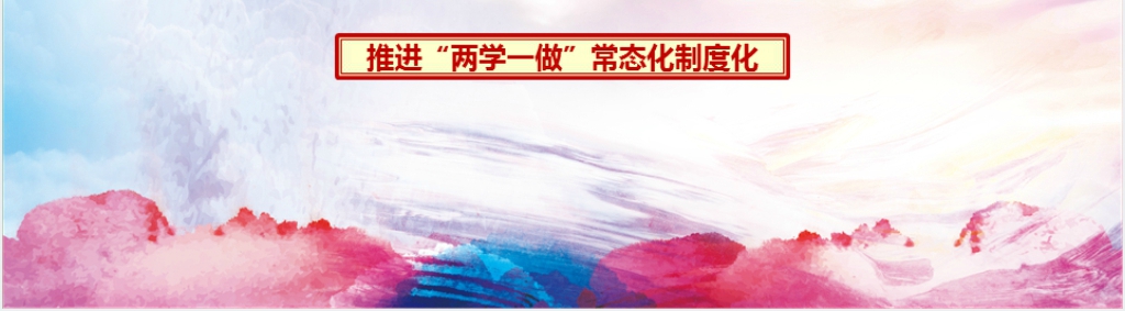 推进“两学一做”常态化制度化PPT党课 推进“两学一做”常态化制度化PPT党课