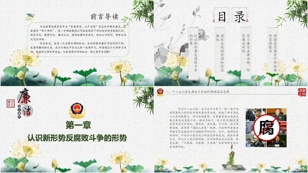 党政党建廉政反腐倡廉教育PPT党课 党政党建廉政反腐倡廉教育PPT党课