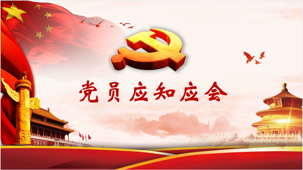 党员应知应会PPT党课截图