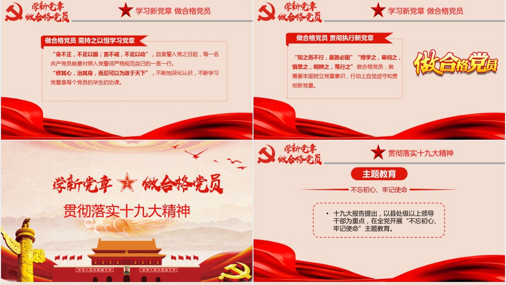 学党章党规做合格党员PPT党课 学党章党规做合格党员PPT党课