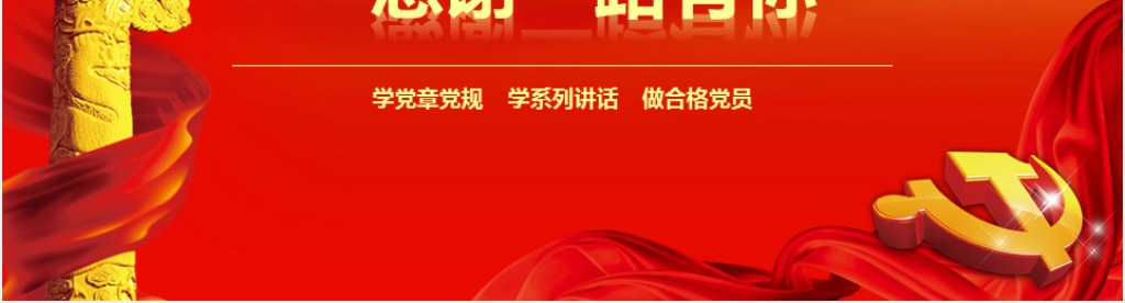 牢记党员身份永远不能忘PPT党课 牢记党员身份永远不能忘PPT党课