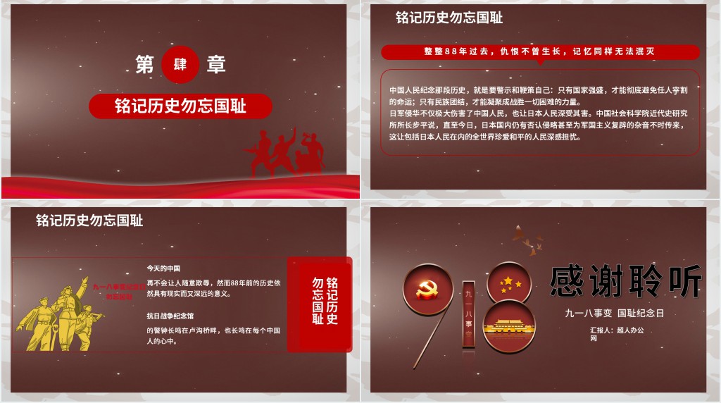 九一八事变国耻纪念日主题PPT 九一八事变国耻纪念日主题PPT