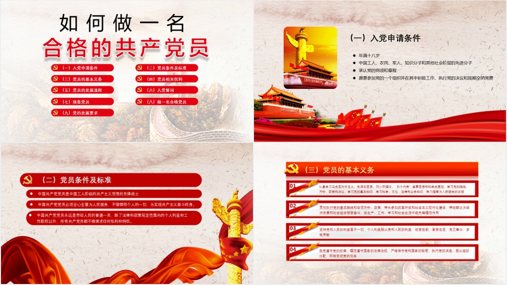 如何做一名合格的共产党员PPT党课