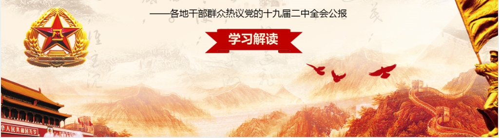 为新时代中国特色社会主义提供有力的宪法保障PPT党课 为新时代中国特色社会主义提供有力的宪法保障PPT党课