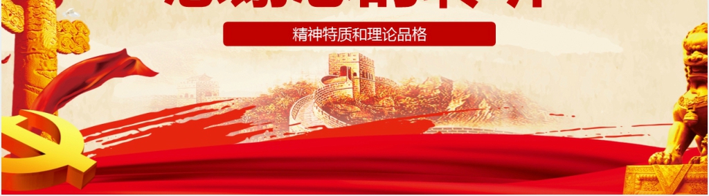 新时代中国特色社会主义思想PPT党课 新时代中国特色社会主义思想PPT党课