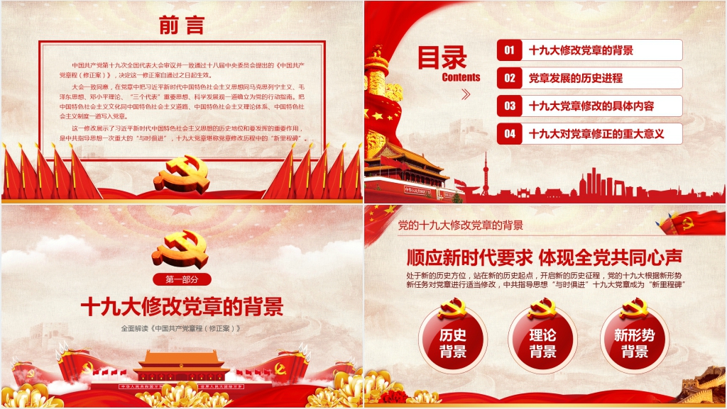 十九党章修改的主要内容PPT党课 十九党章修改的主要内容PPT党课