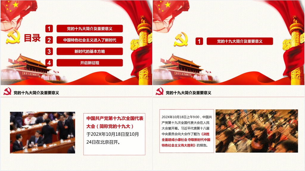 新时代新起点新征程解读PPT党课