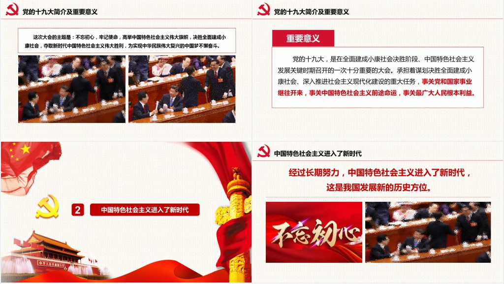 新时代新起点新征程解读PPT党课