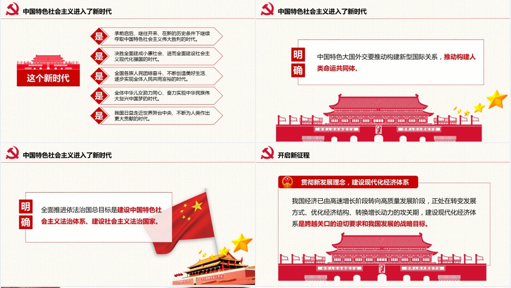 新时代新起点新征程解读PPT党课