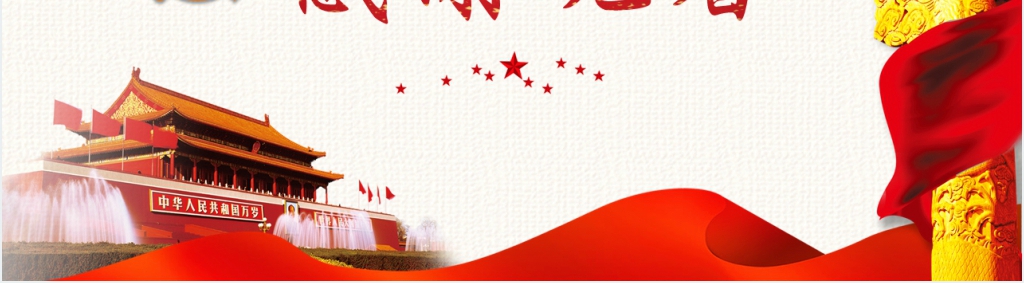 新时代新起点新征程解读PPT党课