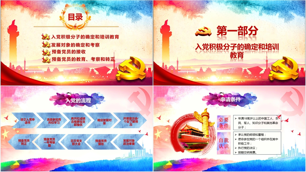 党员入党发展流程培训PPT党课 党员入党发展流程培训PPT党课