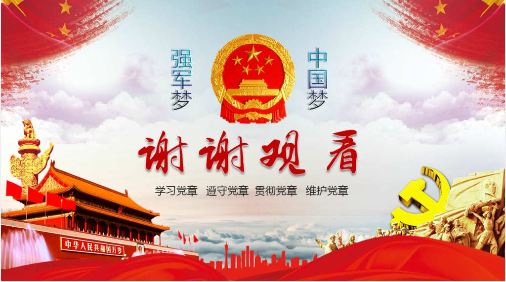 学习党章遵守党章贯彻党章维护党章PPT党课 学习党章遵守党章贯彻党章维护党章PPT党课