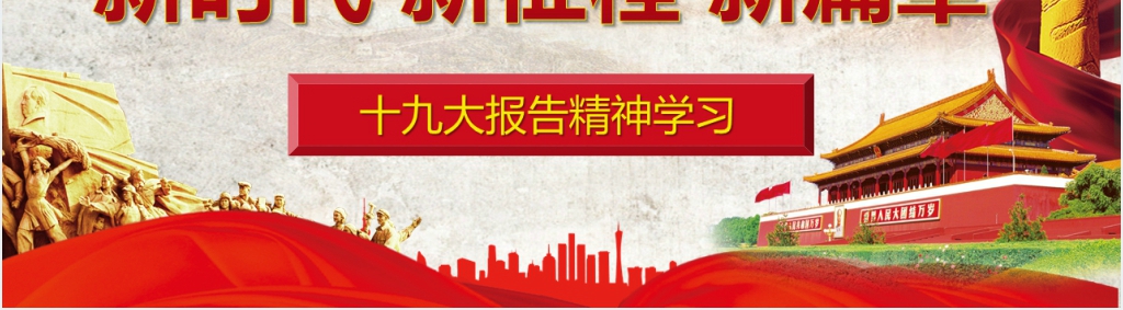 新时代新征程新篇章PPT党课 新时代新征程新篇章PPT党课