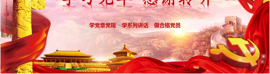 时刻牢记党的使命学党章党规学系列讲话PPT党课 时刻牢记党的使命学党章党规学系列讲话PPT党课