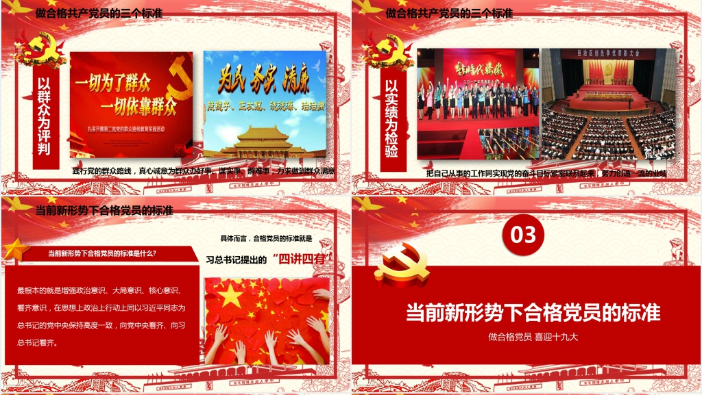做合格党员学习十九大PPT党课 做合格党员学习十九大PPT党课