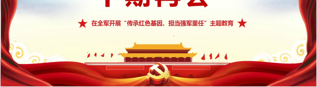 在全军开展传承红色基因担当强军重任主题教育PPT党课