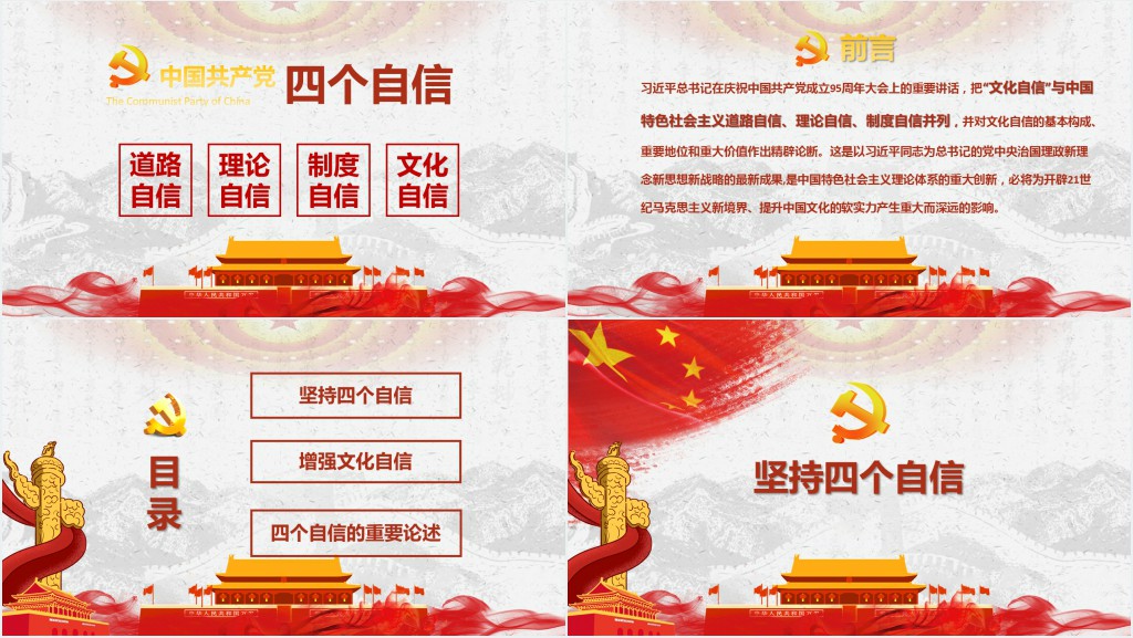 夺取中国特色社会主义新胜利的强大精神力量四个自信专题PPT模板 夺取中国特色社会主义新胜利的强大精神力量四个自信专题PPT模板