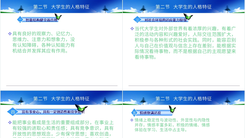 大学生人格发展与心理健康PPT 大学生人格发展与心理健康PPT