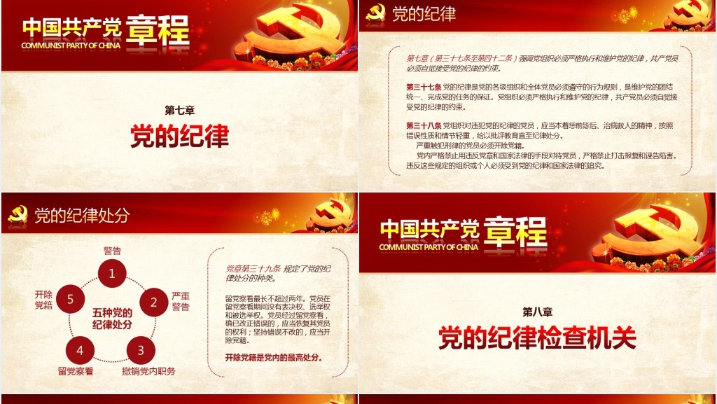 中国共产党新章程解读PPT党课 中国共产党新章程解读PPT党课