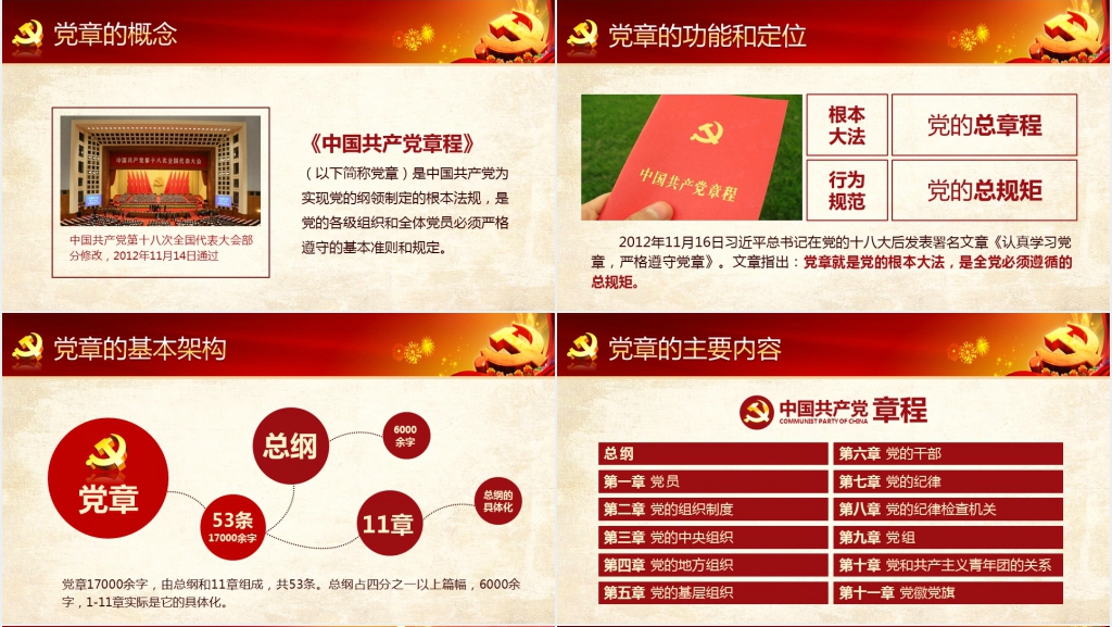 中国共产党新章程解读PPT党课 中国共产党新章程解读PPT党课
